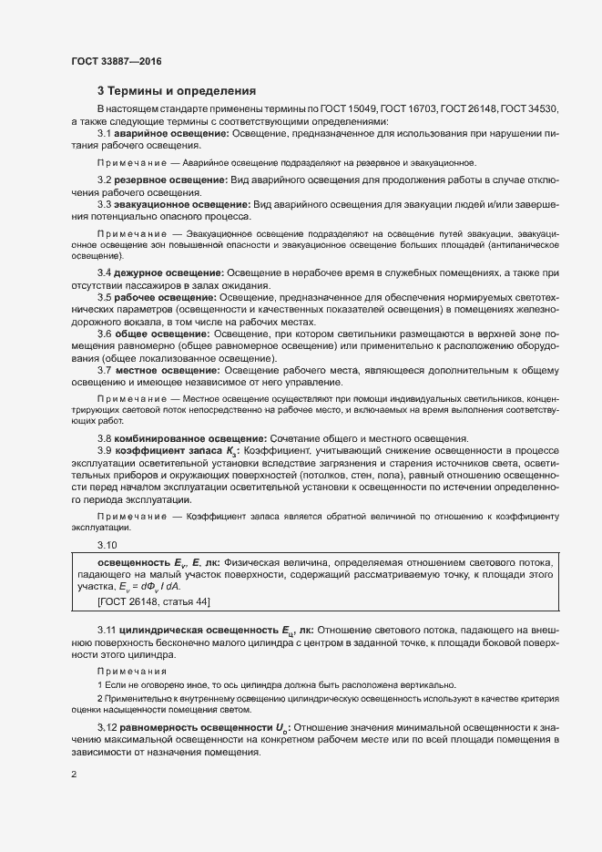 Страница 5 ГОСТ 33887-2016