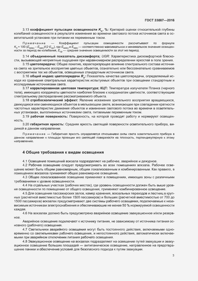 Страница 6 ГОСТ 33887-2016