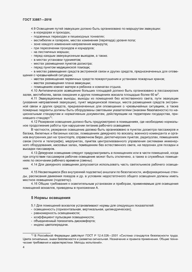 Страница 7 ГОСТ 33887-2016