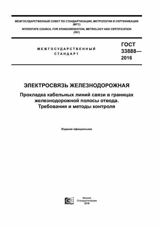 Страница 1 ГОСТ 33888-2016
