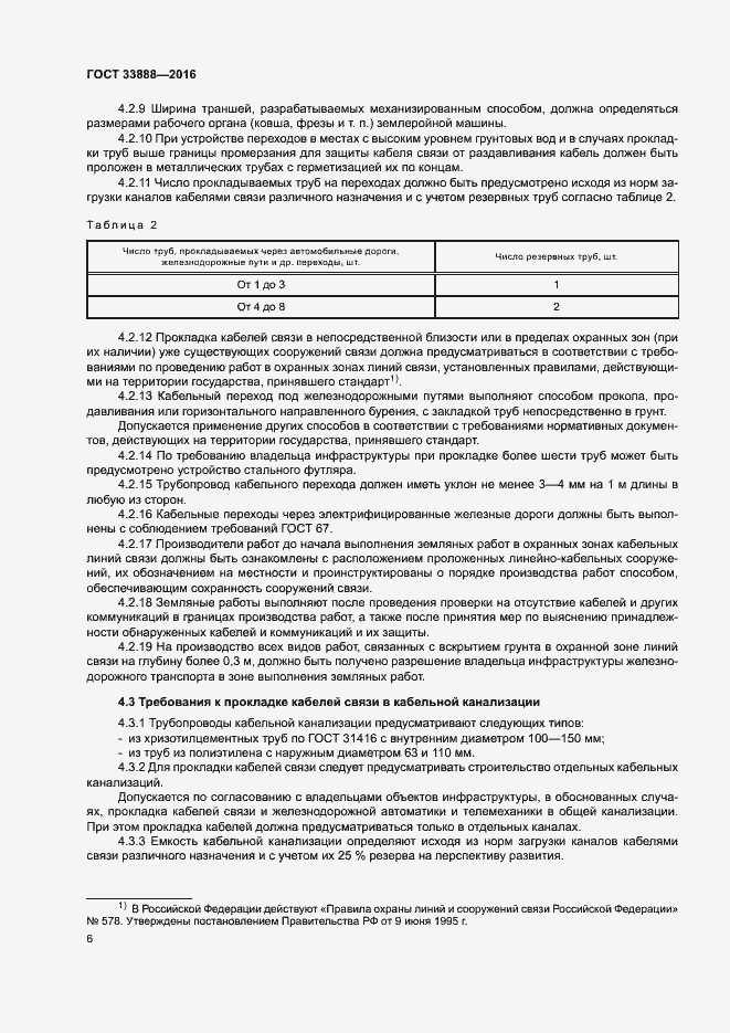 Страница 10 ГОСТ 33888-2016