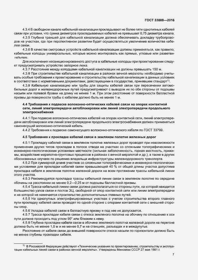 Страница 11 ГОСТ 33888-2016