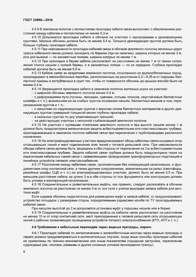 Страница 12 ГОСТ 33888-2016