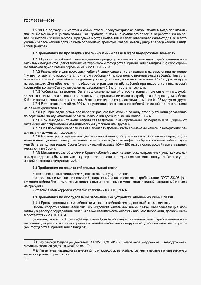 Страница 14 ГОСТ 33888-2016