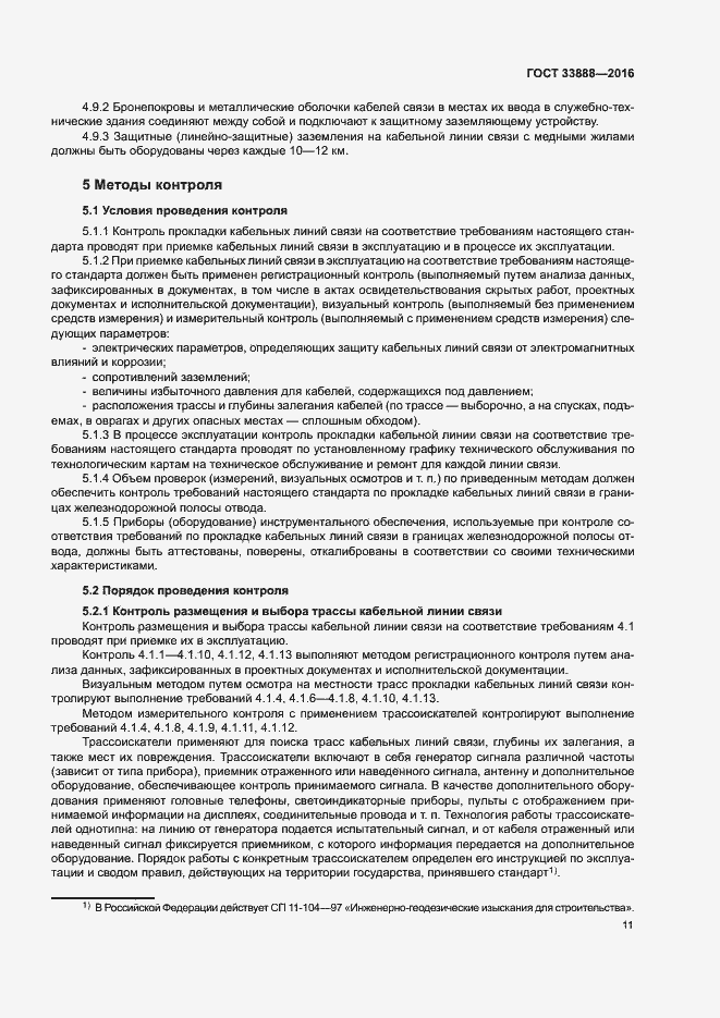 Страница 15 ГОСТ 33888-2016