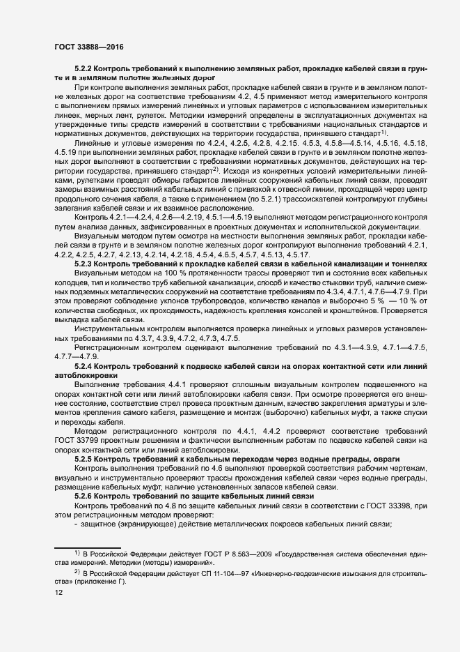 Страница 16 ГОСТ 33888-2016