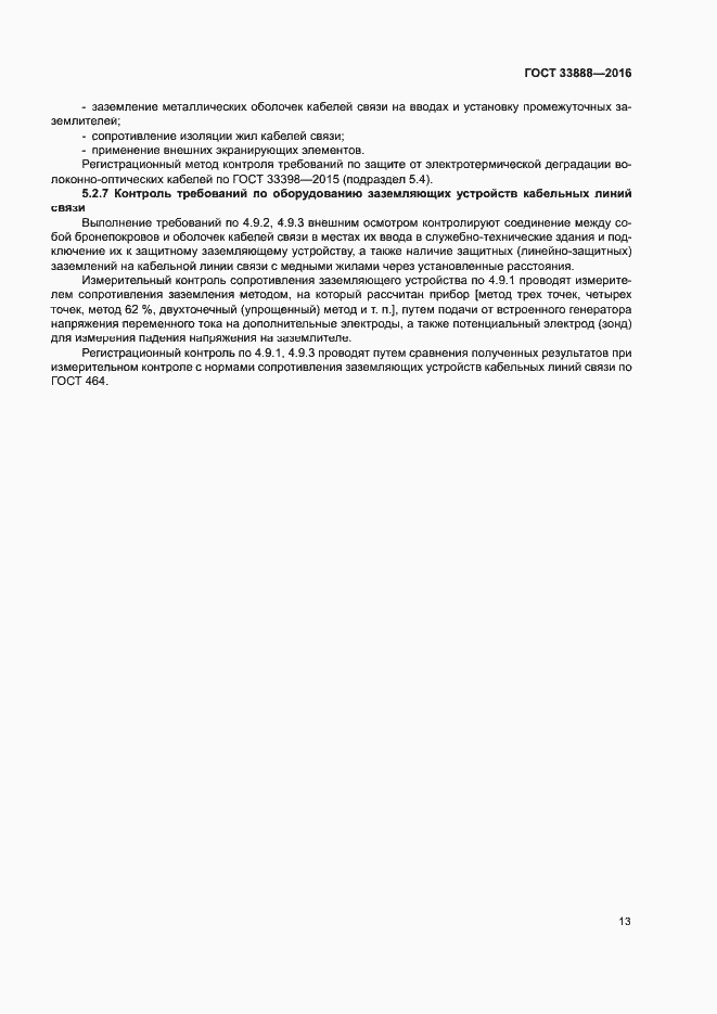 Страница 17 ГОСТ 33888-2016