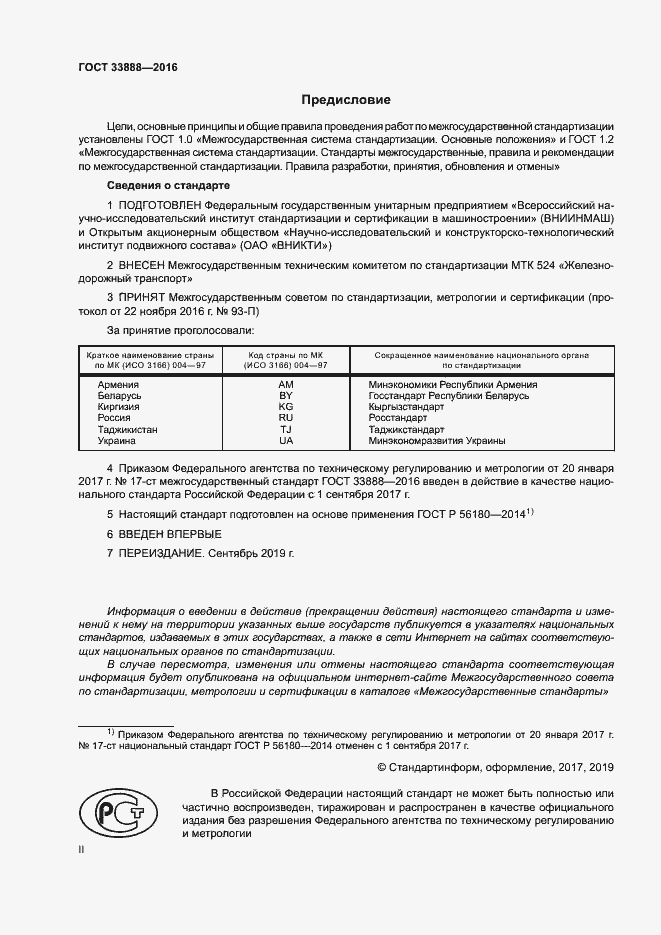 Страница 2 ГОСТ 33888-2016