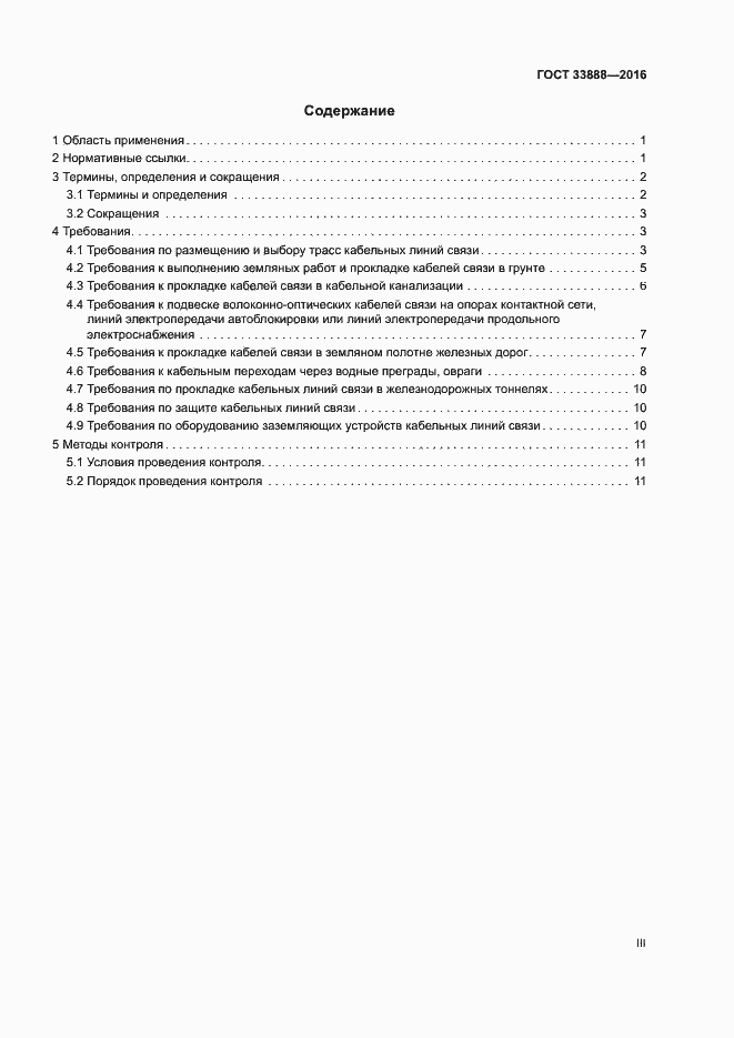 Страница 3 ГОСТ 33888-2016