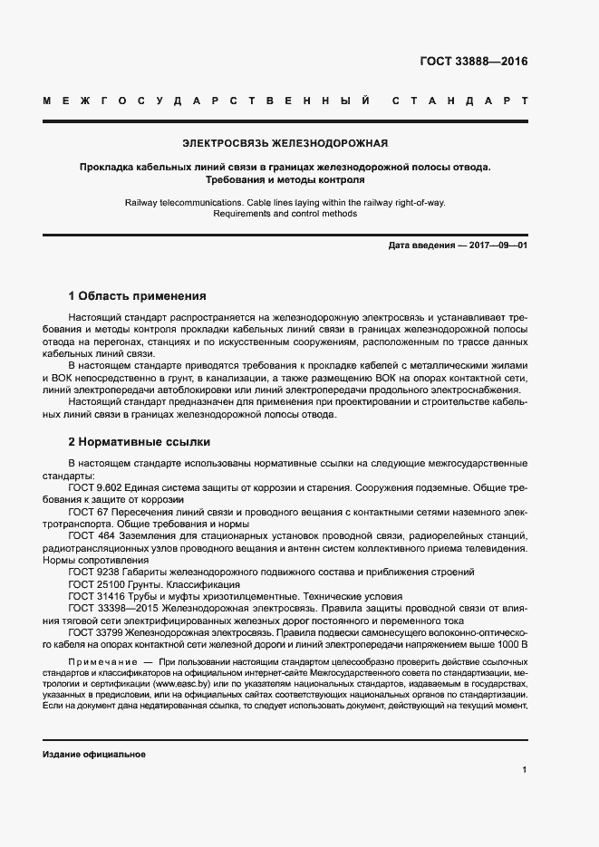 Страница 5 ГОСТ 33888-2016