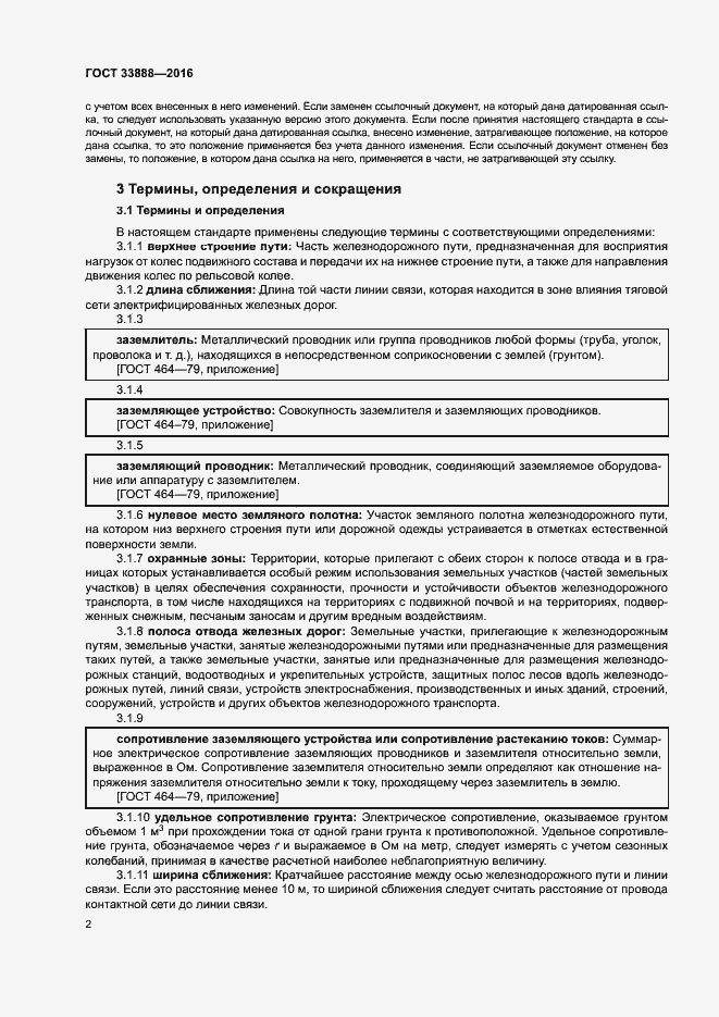 Страница 6 ГОСТ 33888-2016