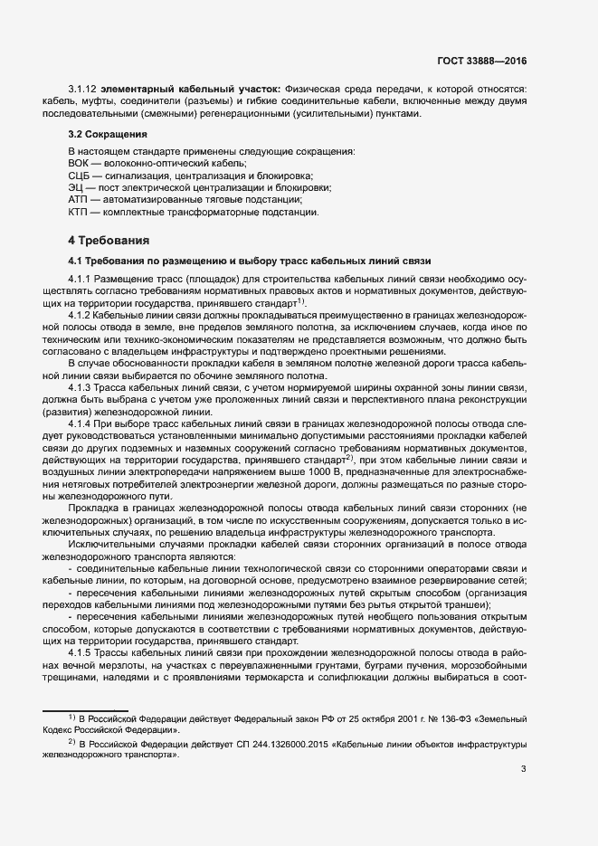 Страница 7 ГОСТ 33888-2016