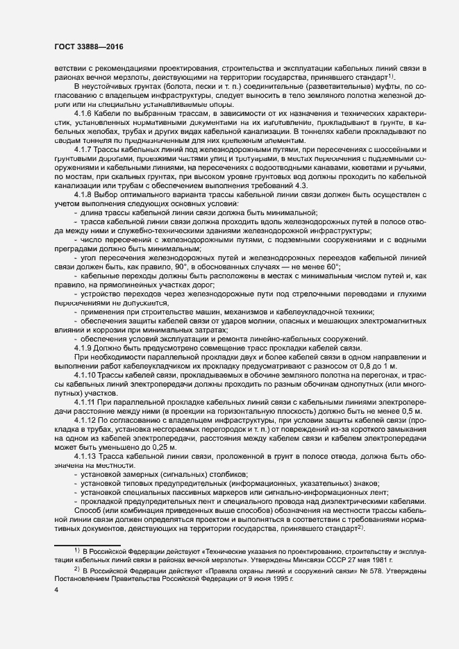 Страница 8 ГОСТ 33888-2016