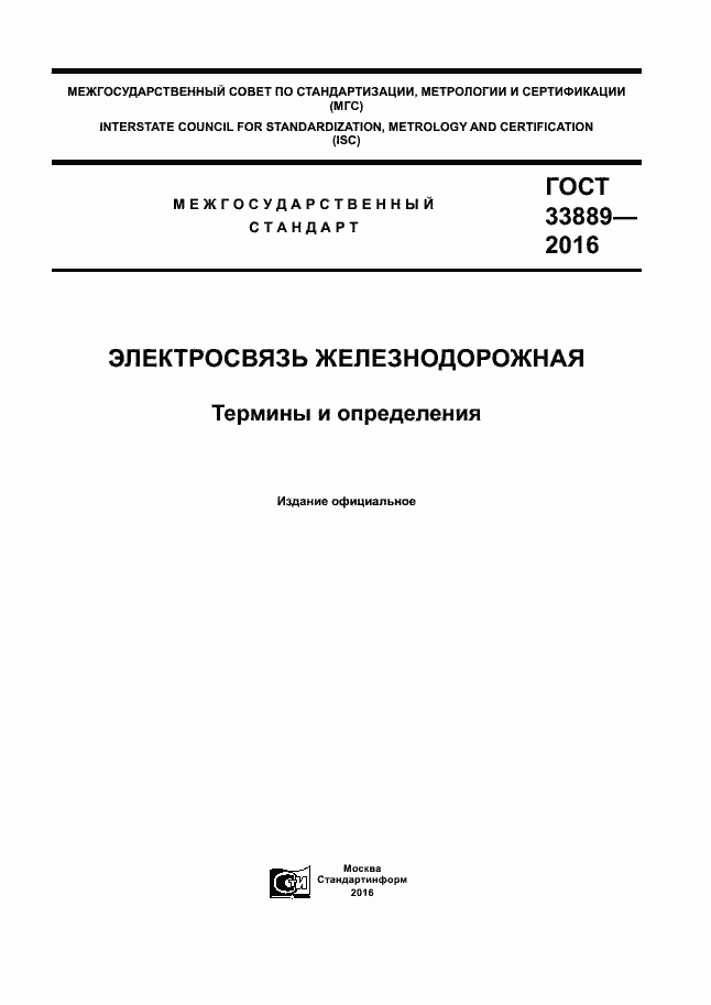 Страница 1 ГОСТ 33889-2016