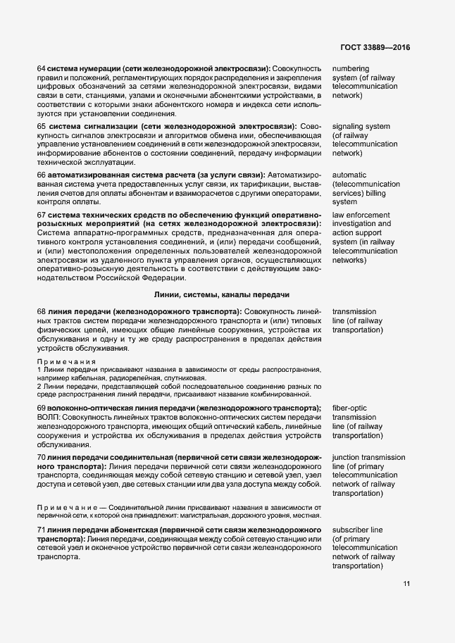 Страница 17 ГОСТ 33889-2016