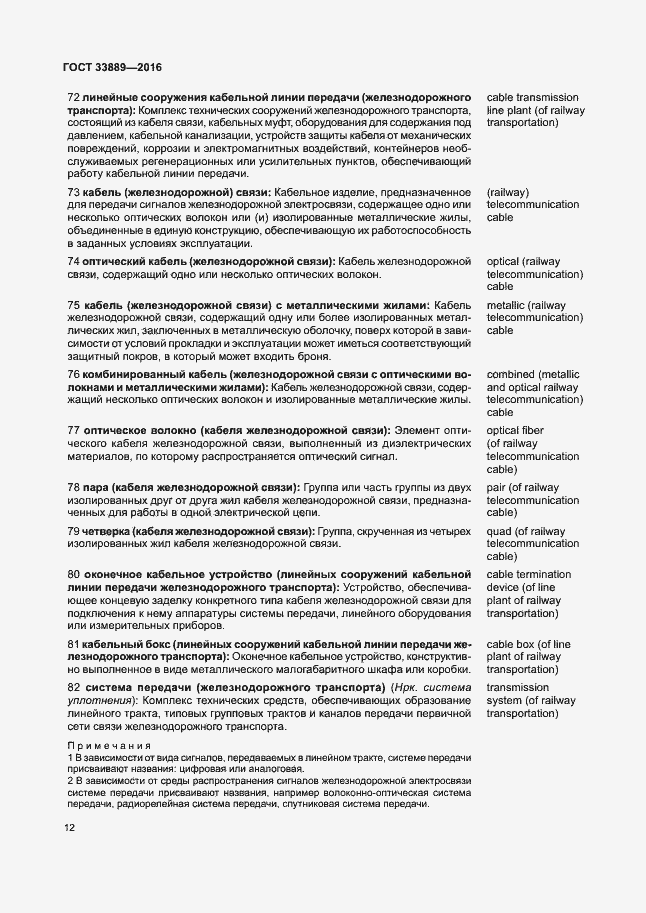 Страница 18 ГОСТ 33889-2016