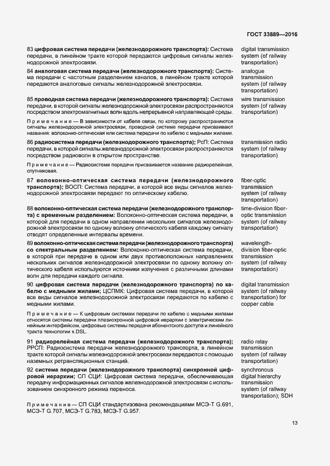 Страница 19 ГОСТ 33889-2016