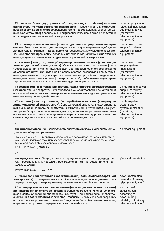 Страница 29 ГОСТ 33889-2016