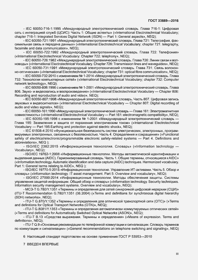 Страница 3 ГОСТ 33889-2016