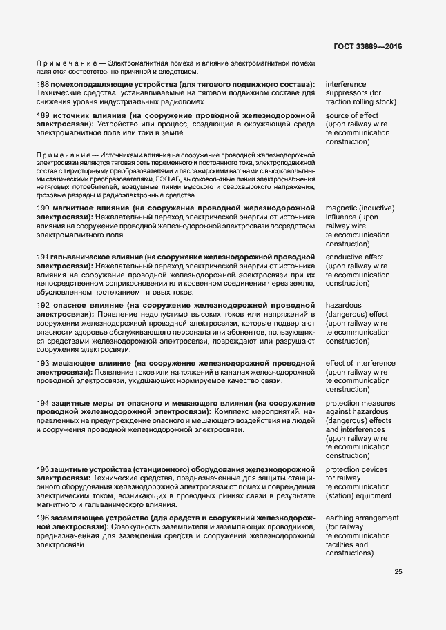 Страница 31 ГОСТ 33889-2016