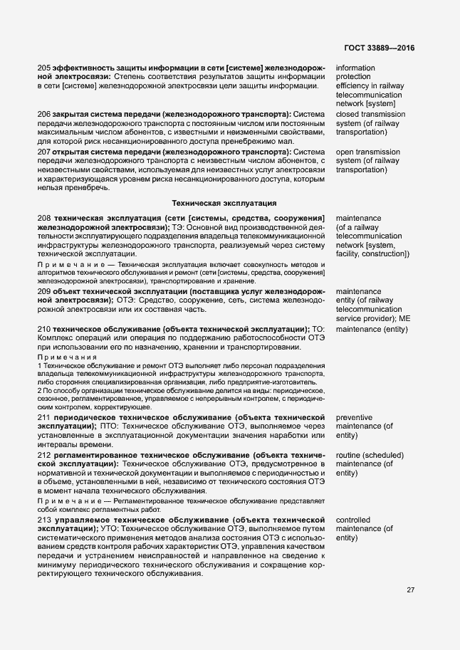 Страница 33 ГОСТ 33889-2016