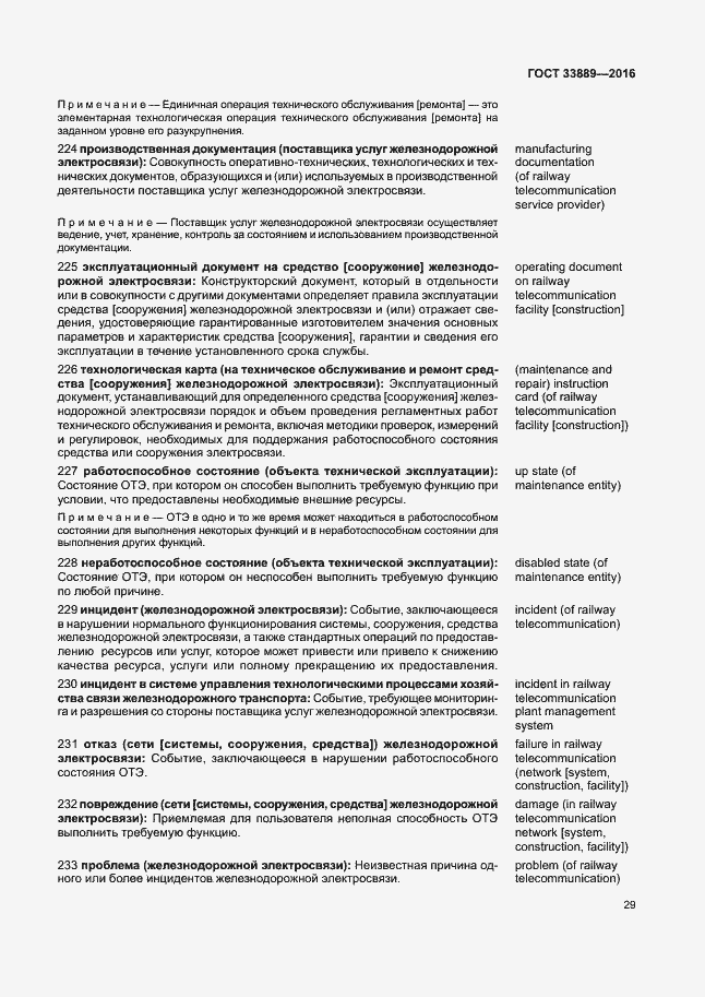Страница 35 ГОСТ 33889-2016