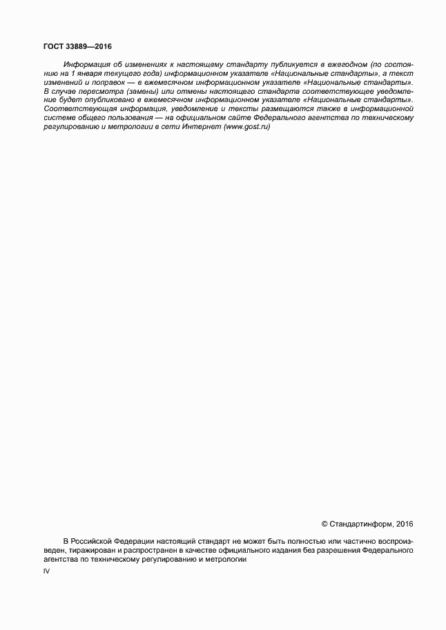 Страница 4 ГОСТ 33889-2016