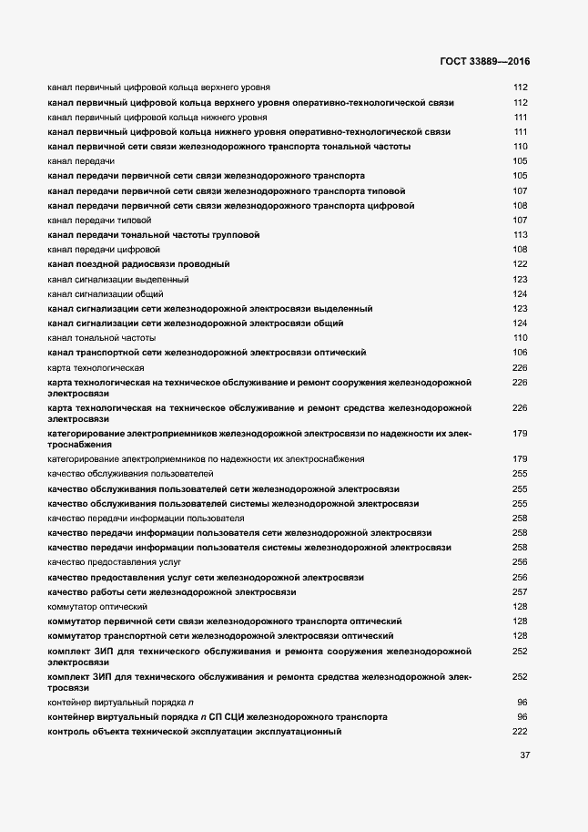 Страница 43 ГОСТ 33889-2016