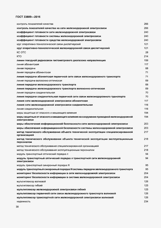 Страница 44 ГОСТ 33889-2016