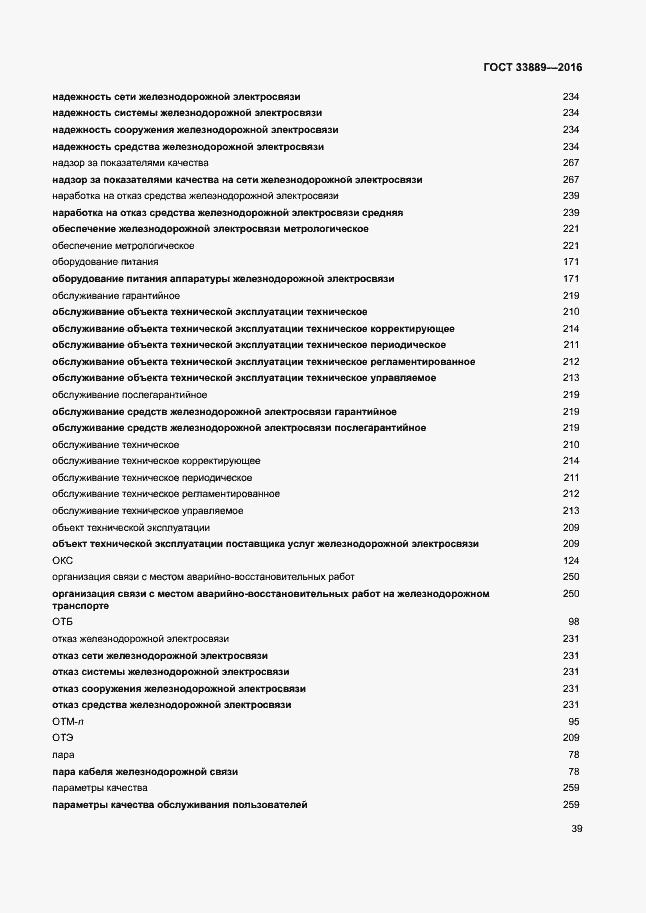 Страница 45 ГОСТ 33889-2016