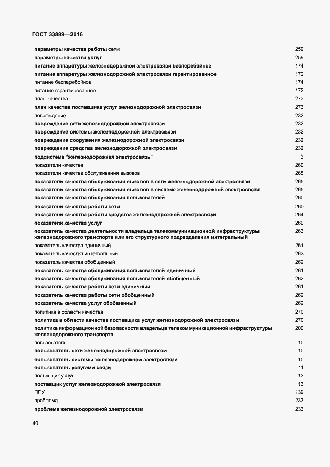 Страница 46 ГОСТ 33889-2016
