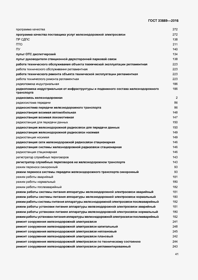 Страница 47 ГОСТ 33889-2016