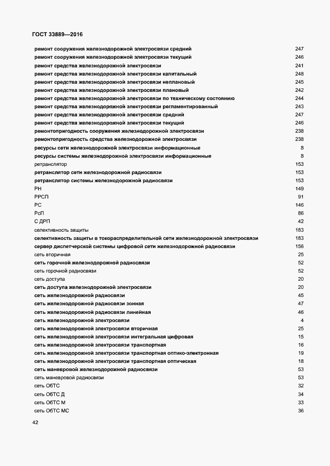Страница 48 ГОСТ 33889-2016