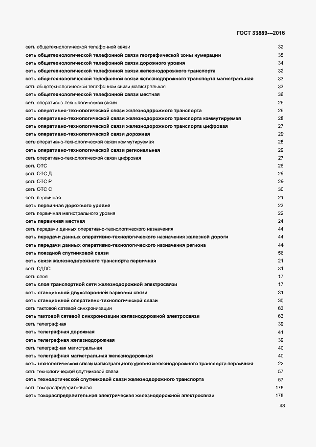Страница 49 ГОСТ 33889-2016
