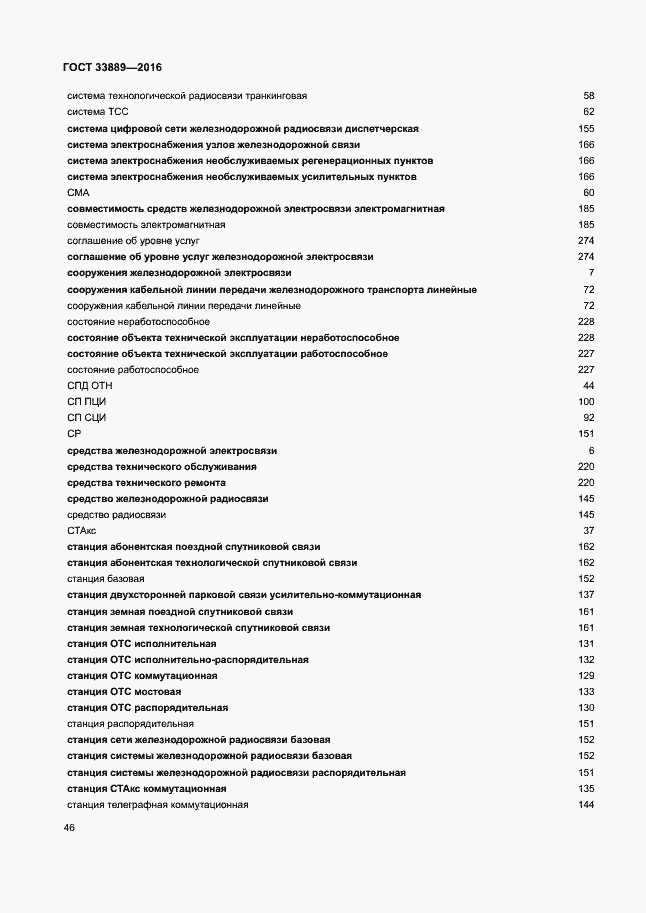 Страница 52 ГОСТ 33889-2016