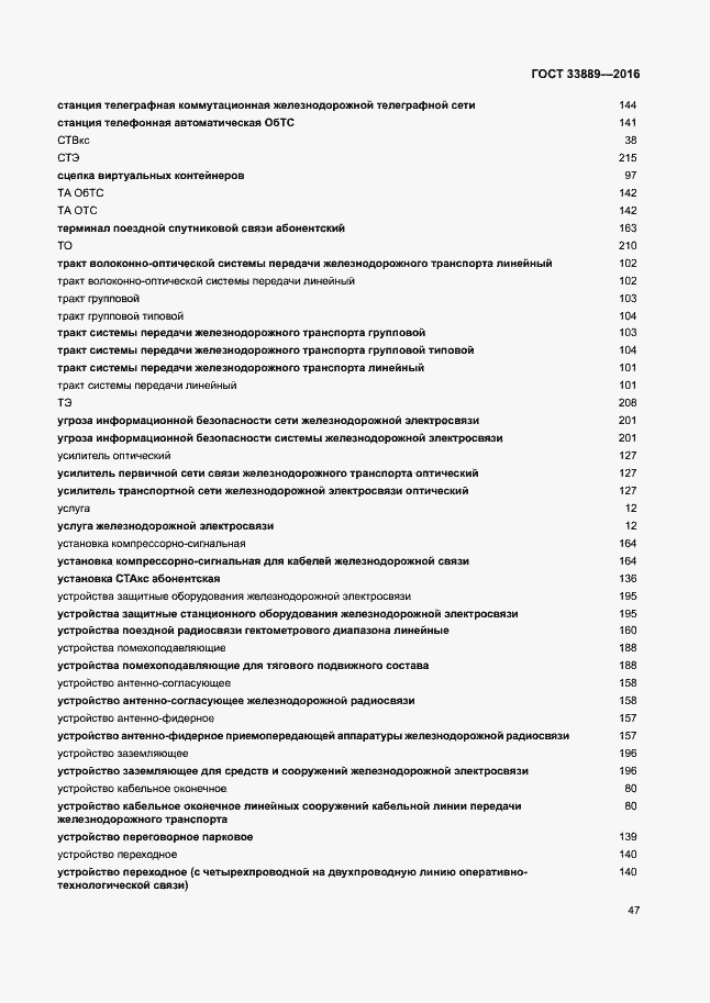 Страница 53 ГОСТ 33889-2016