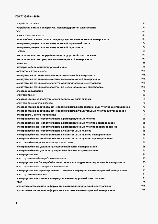 Страница 54 ГОСТ 33889-2016