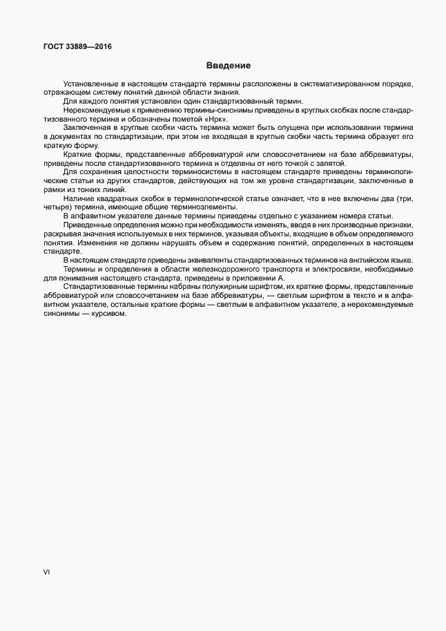 Страница 6 ГОСТ 33889-2016