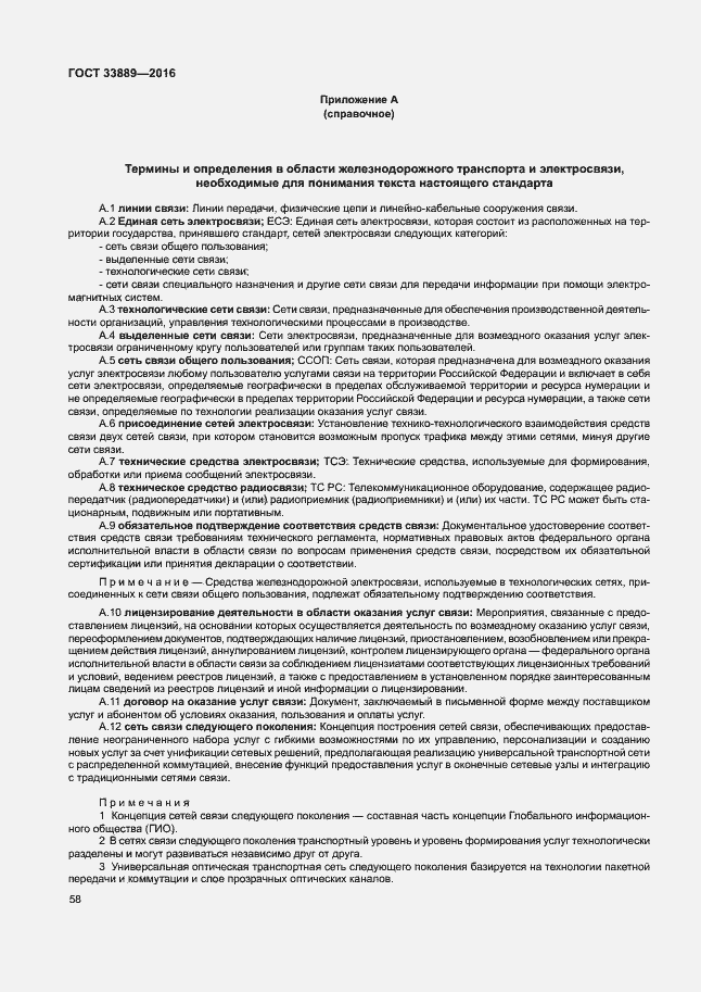 Страница 64 ГОСТ 33889-2016