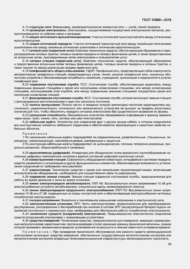 Страница 65 ГОСТ 33889-2016