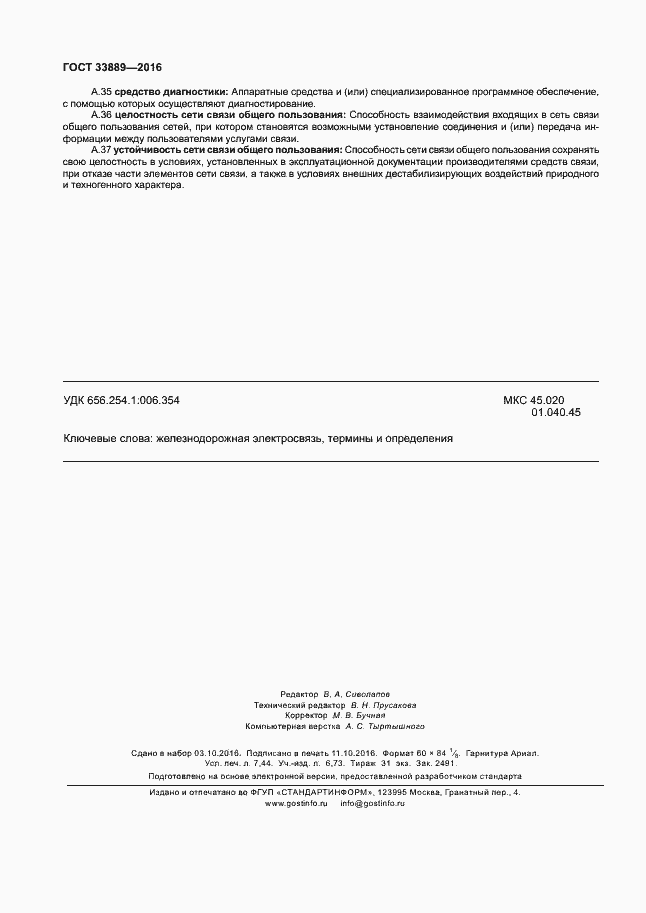 Страница 66 ГОСТ 33889-2016