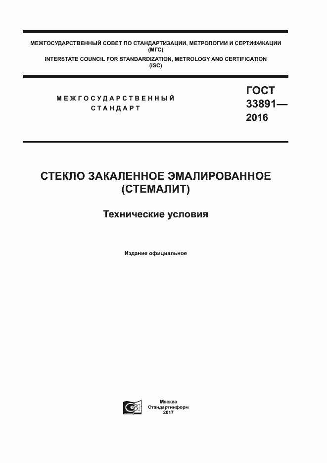 Страница 1 ГОСТ 33891-2016