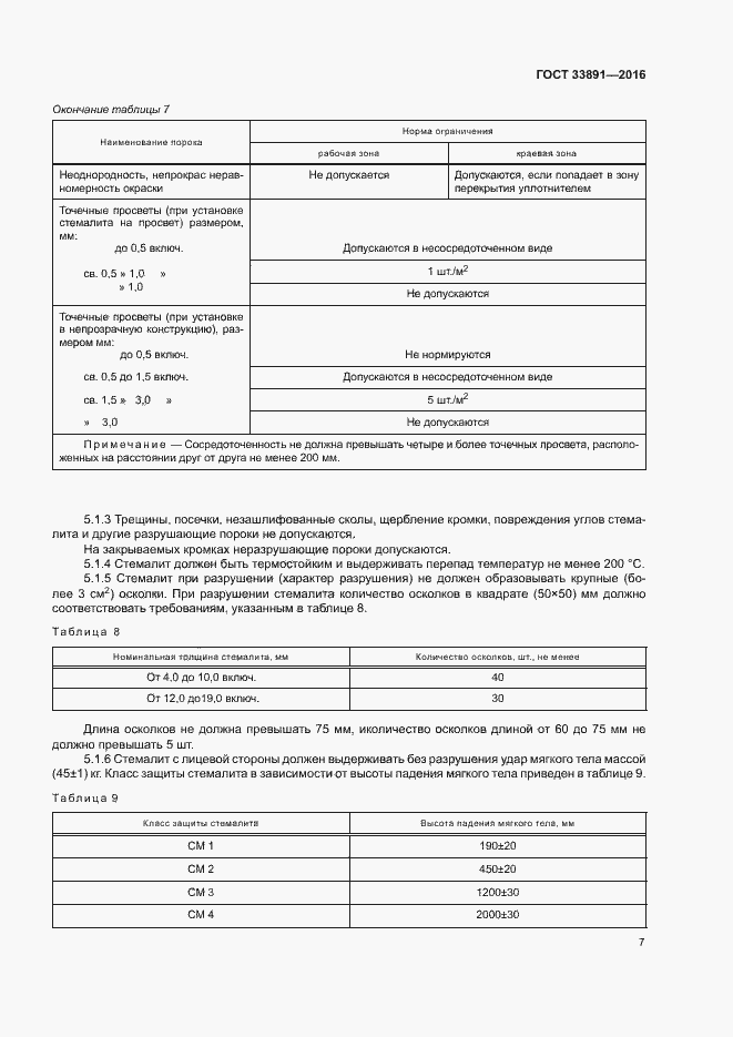 Страница 10 ГОСТ 33891-2016