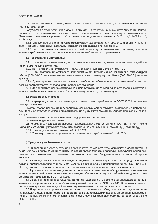 Страница 11 ГОСТ 33891-2016