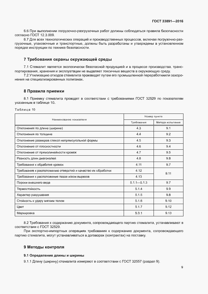 Страница 12 ГОСТ 33891-2016