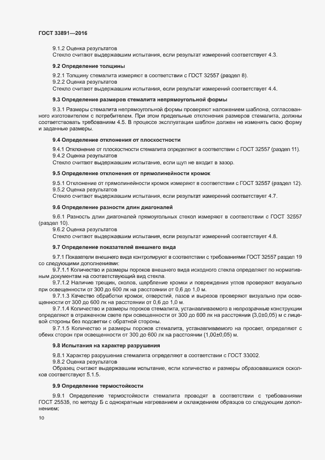 Страница 13 ГОСТ 33891-2016