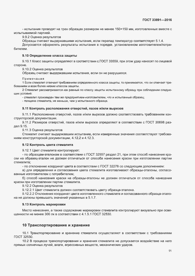 Страница 14 ГОСТ 33891-2016
