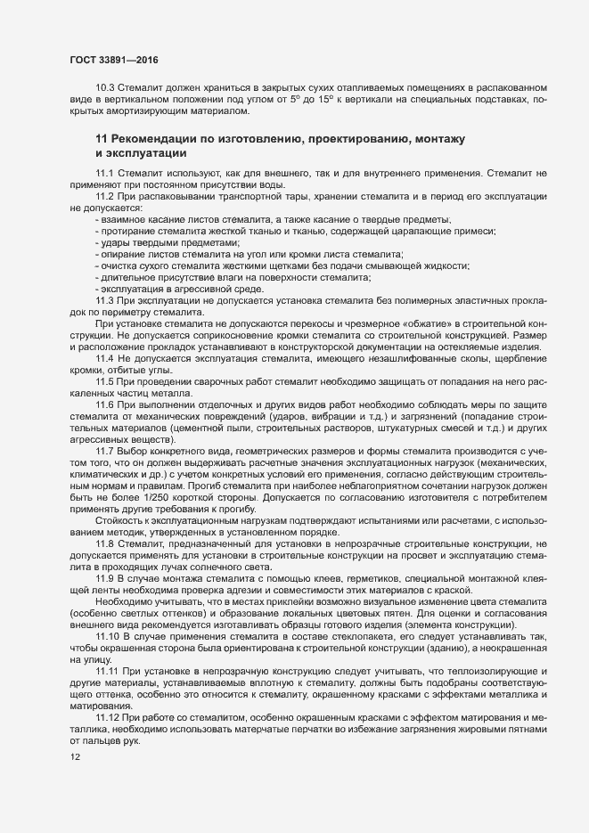 Страница 15 ГОСТ 33891-2016