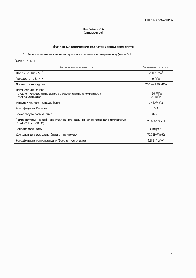 Страница 18 ГОСТ 33891-2016