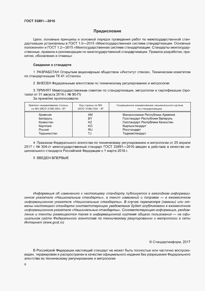 Страница 2 ГОСТ 33891-2016
